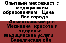 Опытный массажист с медицинским образованием › Цена ­ 600 - Все города, Альметьевский р-н Медицина, красота и здоровье » Медицинские услуги   . Сахалинская обл.